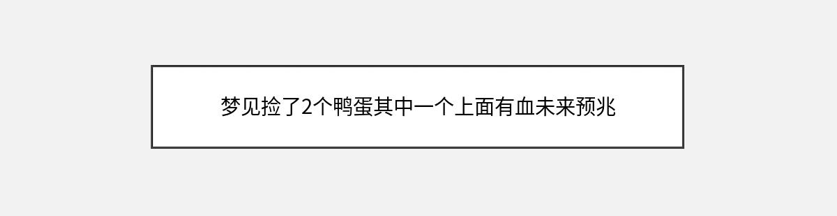 梦见捡了2个鸭蛋其中一个上面有血未来预兆