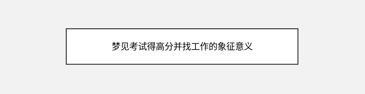 梦见考试得高分并找工作的象征意义