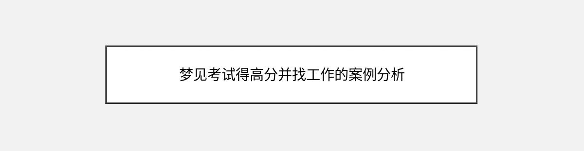 梦见考试得高分并找工作的案例分析