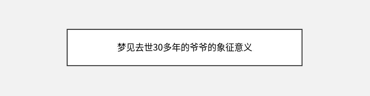 梦见去世30多年的爷爷的象征意义