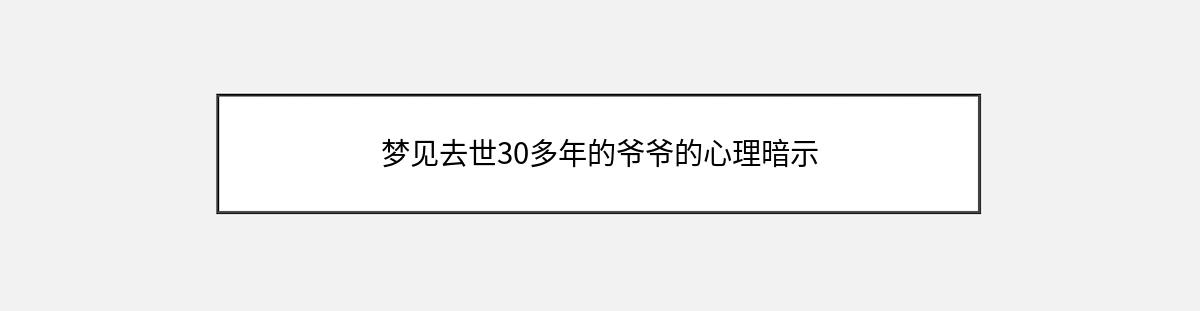 梦见去世30多年的爷爷的心理暗示