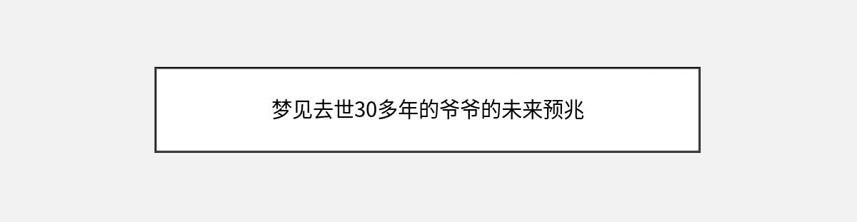 梦见去世30多年的爷爷的未来预兆