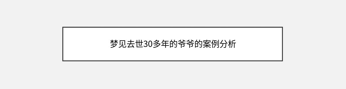 梦见去世30多年的爷爷的案例分析