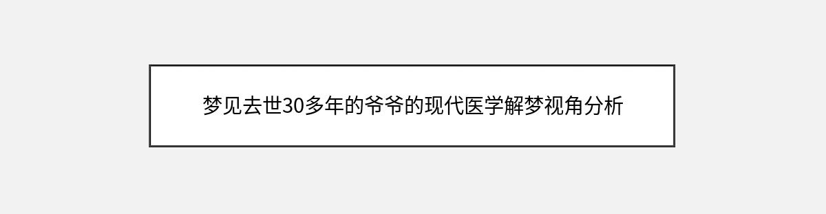 梦见去世30多年的爷爷的现代医学解梦视角分析