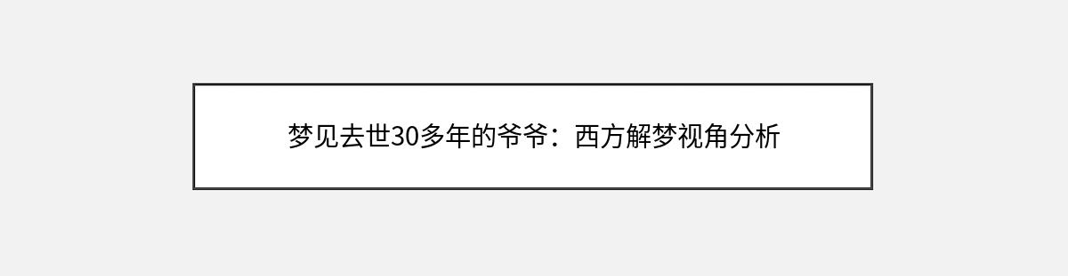 梦见去世30多年的爷爷：西方解梦视角分析