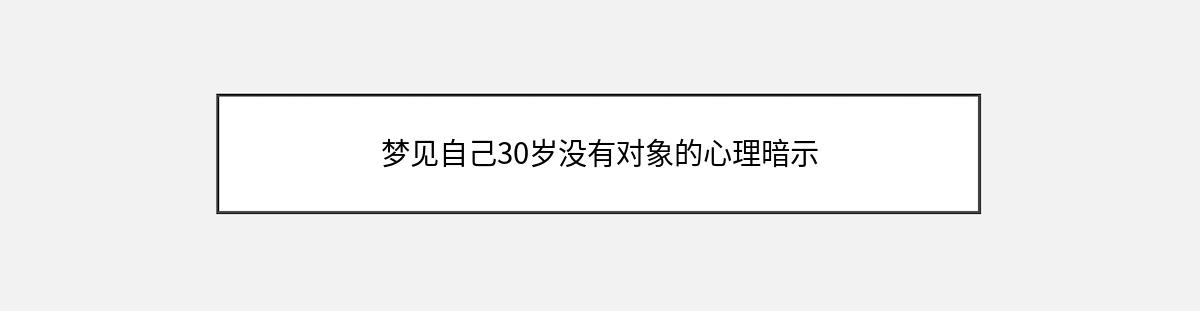 梦见自己30岁没有对象的心理暗示