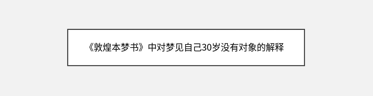 《敦煌本梦书》中对梦见自己30岁没有对象的解释