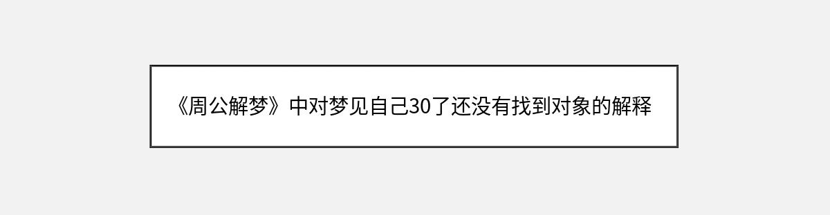 《周公解梦》中对梦见自己30了还没有找到对象的解释