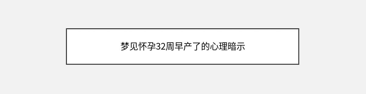 梦见怀孕32周早产了的心理暗示