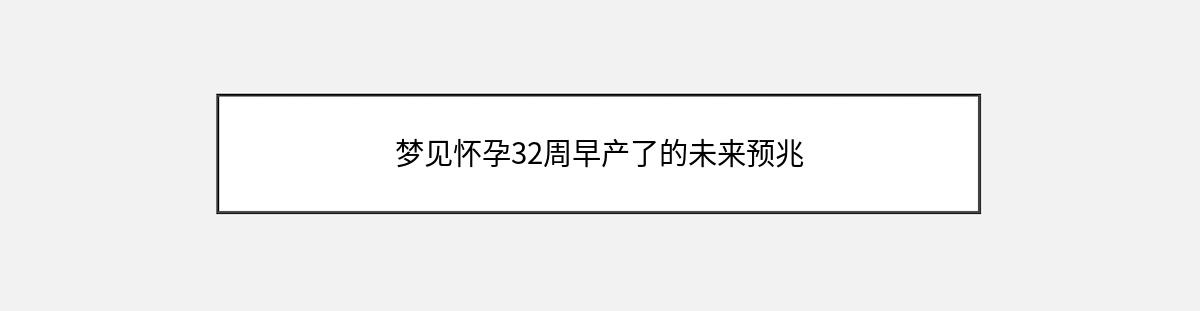 梦见怀孕32周早产了的未来预兆