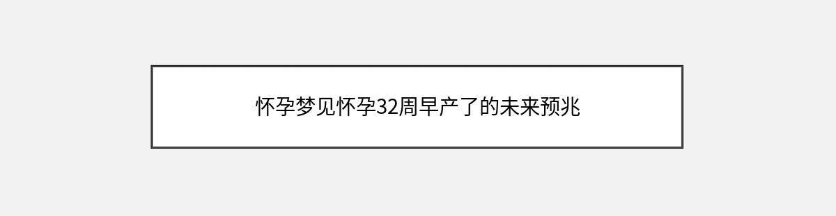 怀孕梦见怀孕32周早产了的未来预兆