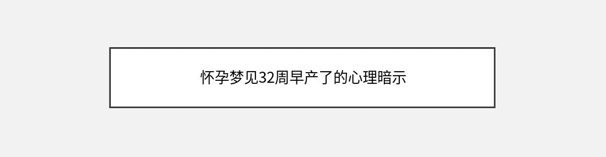 怀孕梦见32周早产了的心理暗示