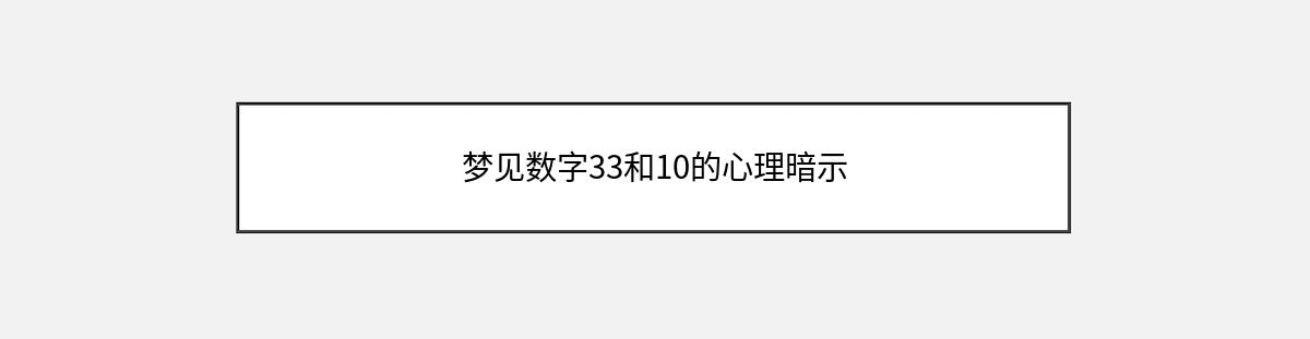 梦见数字33和10的心理暗示