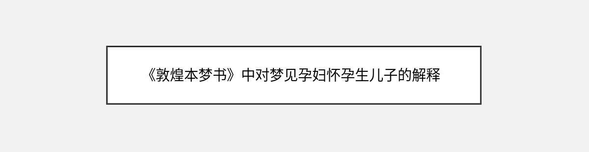 《敦煌本梦书》中对梦见孕妇怀孕生儿子的解释