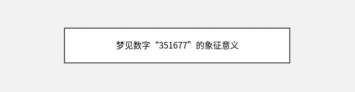 梦见数字“351677”的象征意义