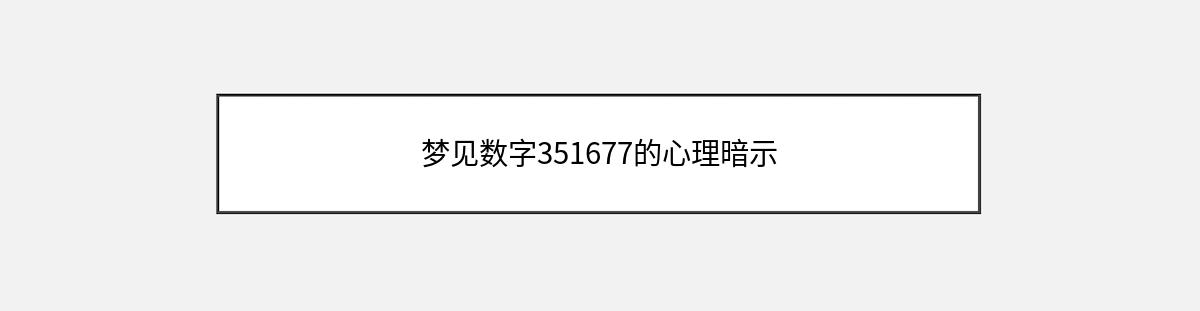 梦见数字351677的心理暗示