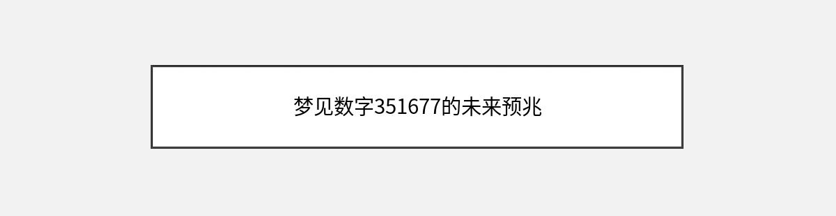 梦见数字351677的未来预兆