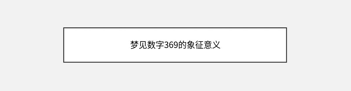 梦见数字369的象征意义