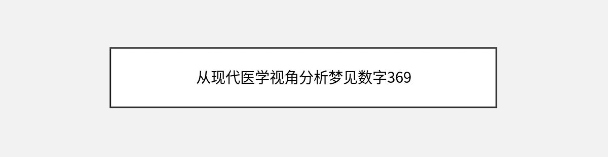 从现代医学视角分析梦见数字369