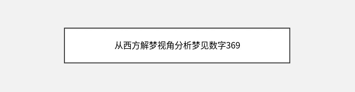 从西方解梦视角分析梦见数字369