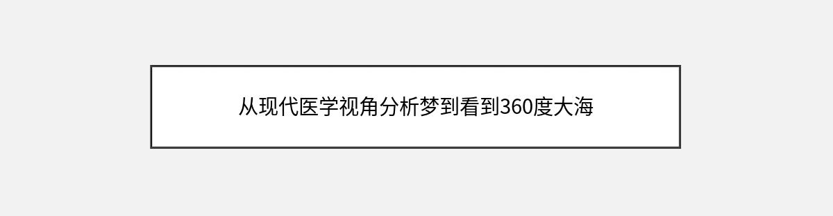 从现代医学视角分析梦到看到360度大海