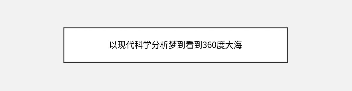 以现代科学分析梦到看到360度大海