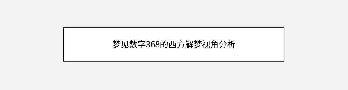 梦见数字368的西方解梦视角分析