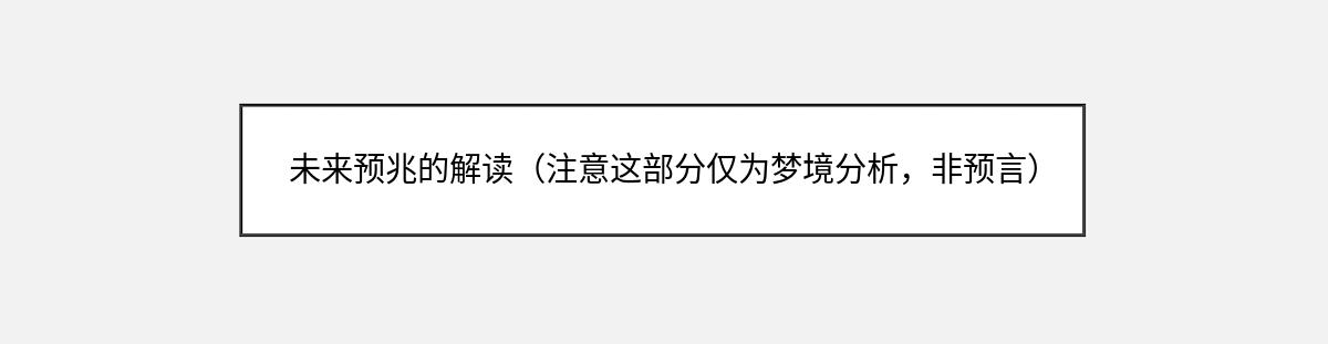 未来预兆的解读（注意这部分仅为梦境分析，非预言）