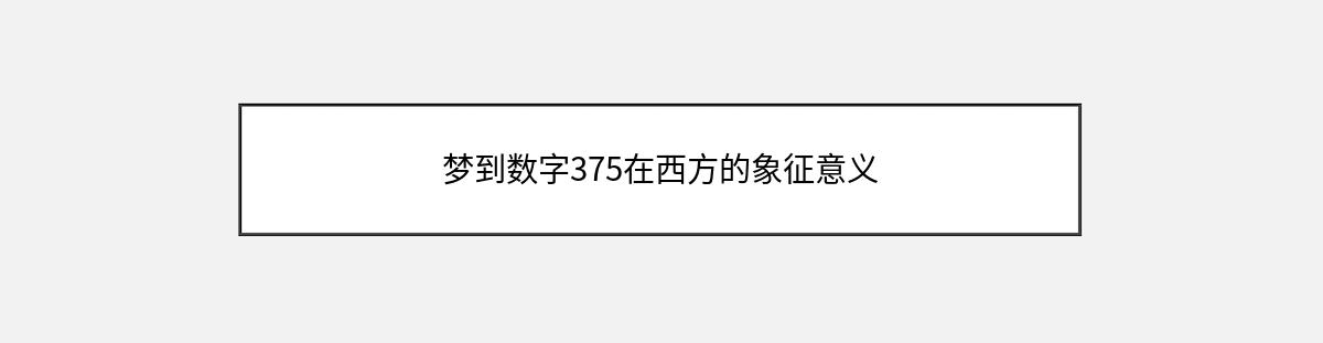 梦到数字375在西方的象征意义