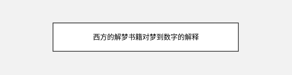 西方的解梦书籍对梦到数字的解释