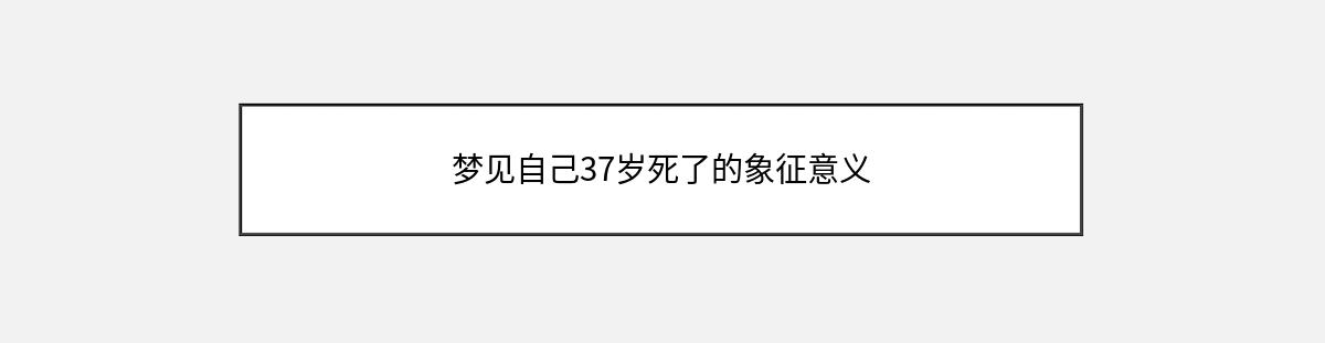 梦见自己37岁死了的象征意义