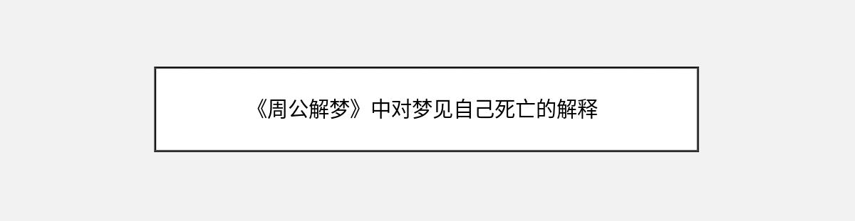 《周公解梦》中对梦见自己死亡的解释