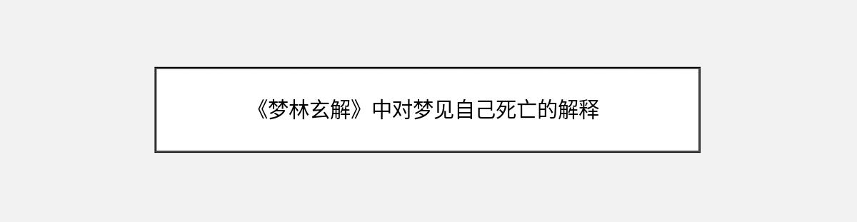 《梦林玄解》中对梦见自己死亡的解释