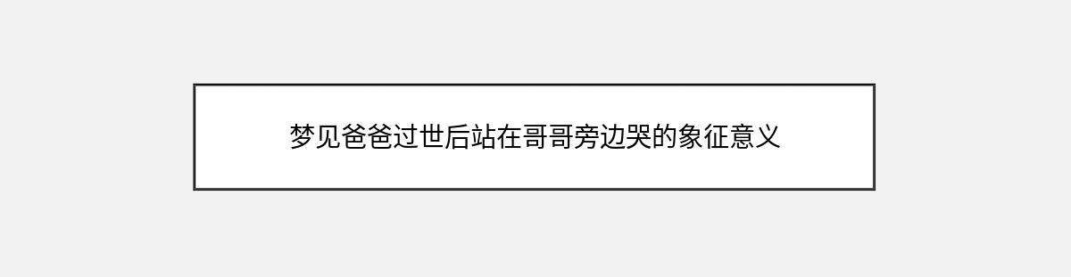 梦见爸爸过世后站在哥哥旁边哭的象征意义