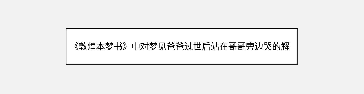 《敦煌本梦书》中对梦见爸爸过世后站在哥哥旁边哭的解释