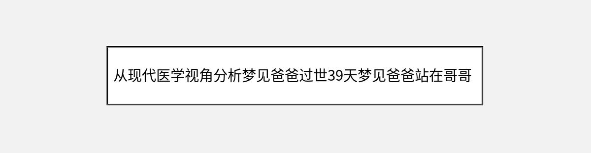 从现代医学视角分析梦见爸爸过世39天梦见爸爸站在哥哥旁边哭