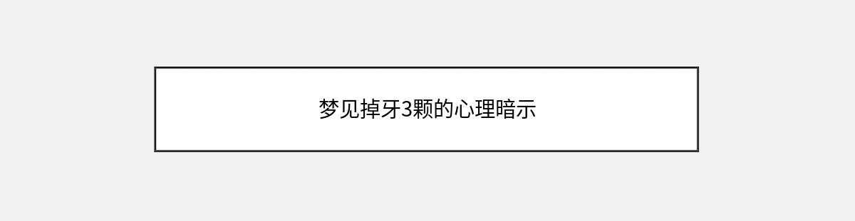 梦见掉牙3颗的心理暗示