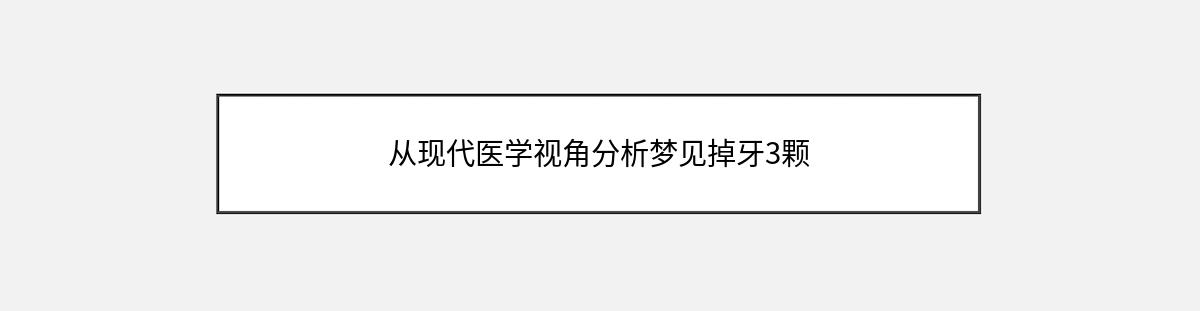 从现代医学视角分析梦见掉牙3颗