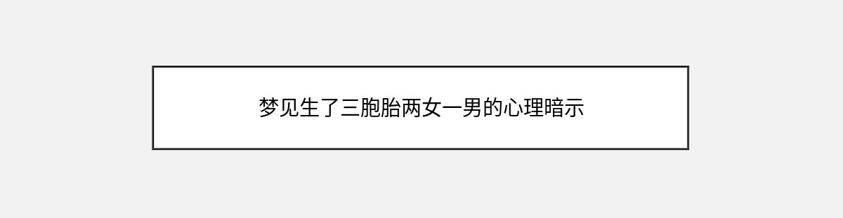 梦见生了三胞胎两女一男的心理暗示