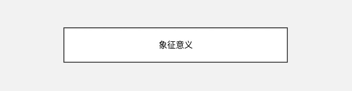 现代科学分析梦境“梦见生了三胞胎两女一男”