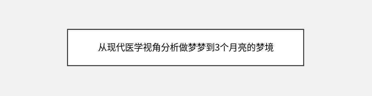 从现代医学视角分析做梦梦到3个月亮的梦境