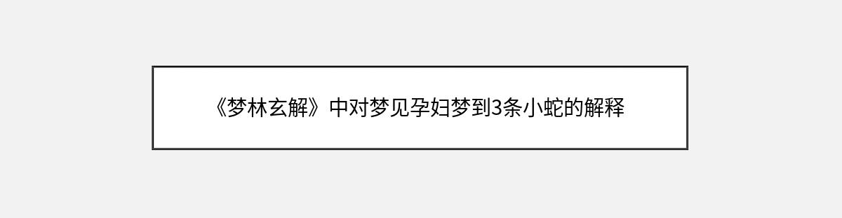 《梦林玄解》中对梦见孕妇梦到3条小蛇的解释