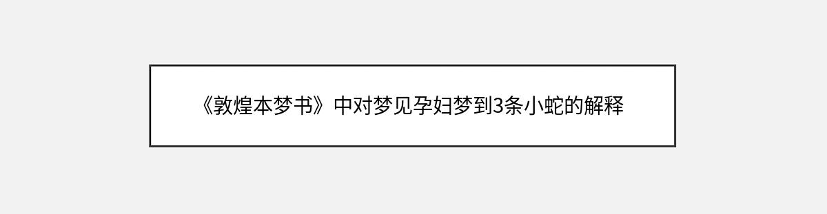 《敦煌本梦书》中对梦见孕妇梦到3条小蛇的解释