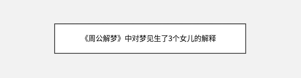 《周公解梦》中对梦见生了3个女儿的解释