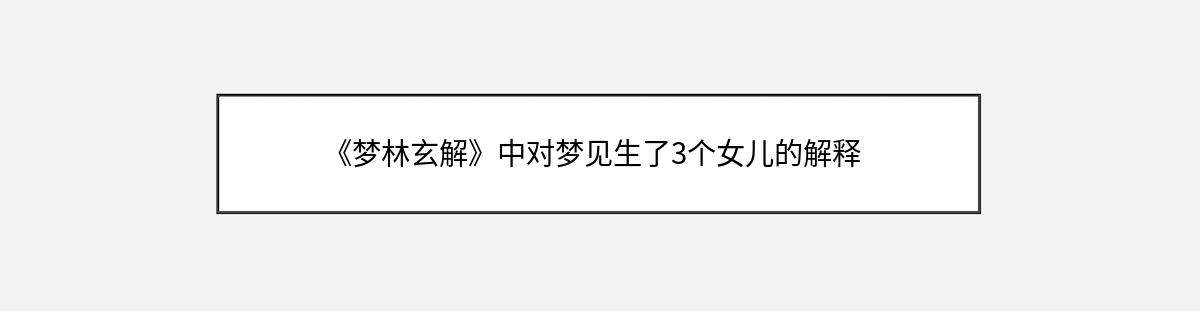 《梦林玄解》中对梦见生了3个女儿的解释