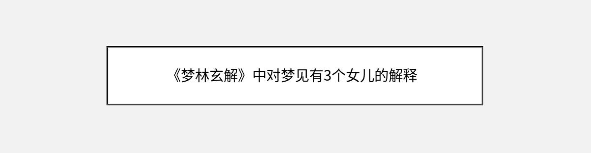 《梦林玄解》中对梦见有3个女儿的解释