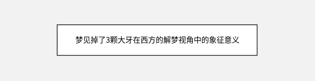 梦见掉了3颗大牙在西方的解梦视角中的象征意义