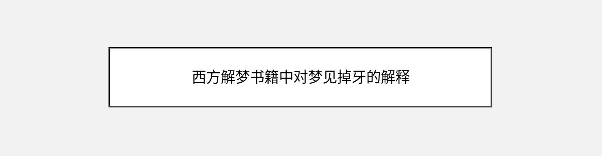 西方解梦书籍中对梦见掉牙的解释