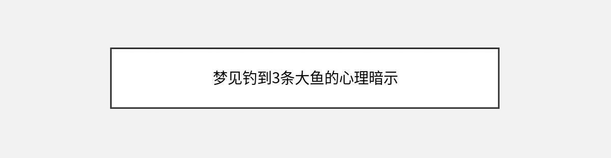 梦见钓到3条大鱼的心理暗示