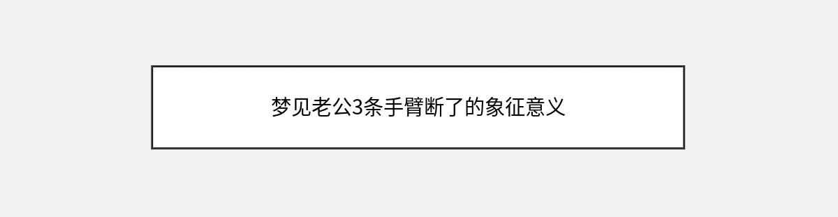 梦见老公3条手臂断了的象征意义